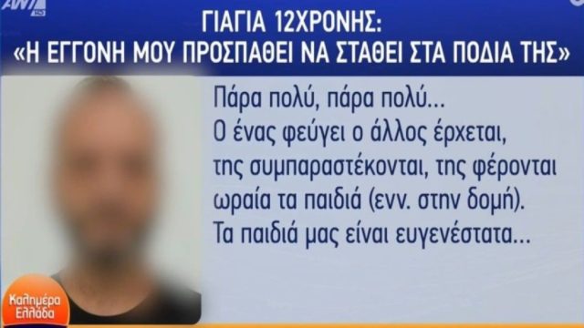 Βιασμός 12χρονης στον Κολωνό: «Τέρας ο 53χρονος!» – Ξέσπασε η γιαγιά της ανήλικης (Video)