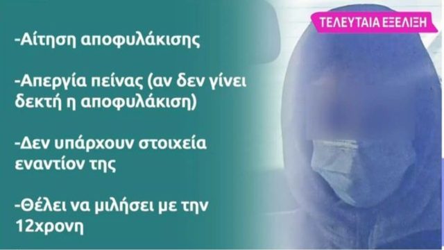 Βιασμός 12χρονης στον Κολωνό: Έτοιμη να προχωρήσει σε απεργία πείνας η μητέρα της – Την «αθωώνει» η ανήλικη (Video)