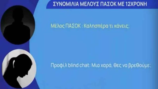 Βιασμός 12χρονης στον Κολωνό: «Να σε πάρω…» – Στο φως οι αποκαλυπτικοί διάλογοι μέλους του ΠΑΣΟΚ με την ανήλικη (Video)