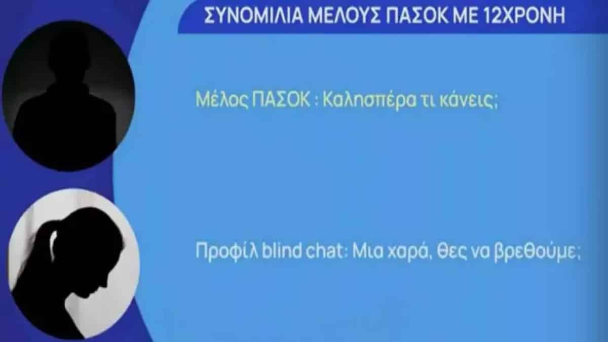Βιασμός 12χρονης στον Κολωνό: «Να σε πάρω…» – Στο φως οι αποκαλυπτικοί διάλογοι μέλους του ΠΑΣΟΚ με την ανήλικη (Video)