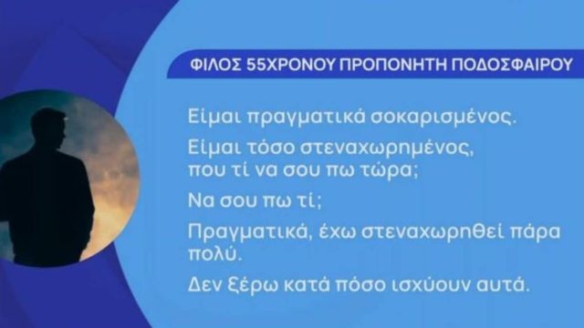 Βιασμός 12χρονης στον Κολωνό: «Είναι σοβαρός άνθρωπος, οικογενειάρχης…» – Αποκαλύψεις στενού φίλου του 55χρονου κατηγορούμενου προπονητή (Video)