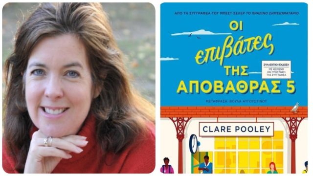 Η Clare Pooley στην Αθήνα: Η Βρετανίδα συγγραφέας του πολυαγαπημένου μπεστ σέλερ “Το πράσινο σημειωματάριο” επισκέπτεται τη χώρα μας