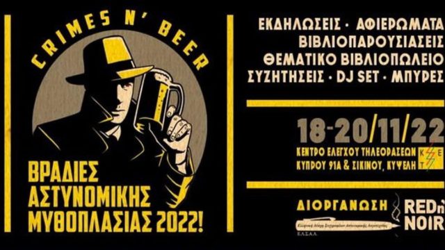 Βραδιές αστυνομικής μυθοπλασίας 2022 στην Κυψέλη