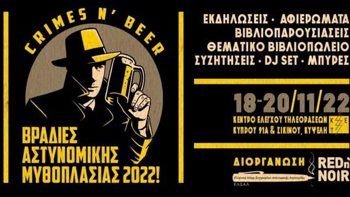 Βραδιές αστυνομικής μυθοπλασίας 2022 στην Κυψέλη