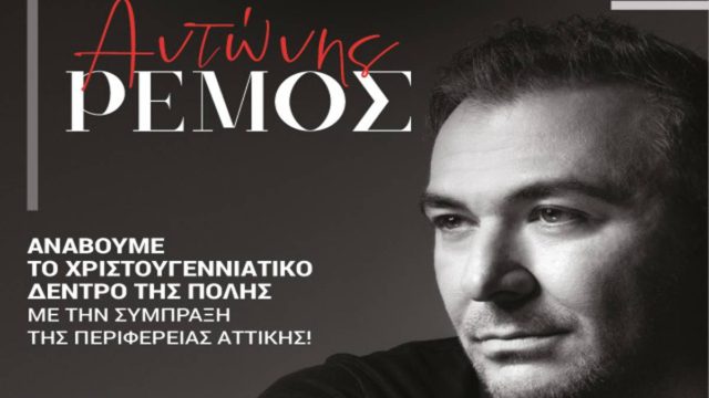 Ο Αντώνης Ρέμος έρχεται για μια δωρεάν συναυλία – Δείτε σε ποια περιοχή της Αθήνας