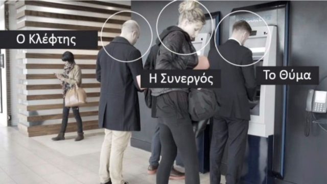 Τεράστια προσοχή στα ΑΤΜ: Έτσι κλέβουν οι επιτήδειοι τους κωδικούς και τα λεφτά από τις κάρτες σας