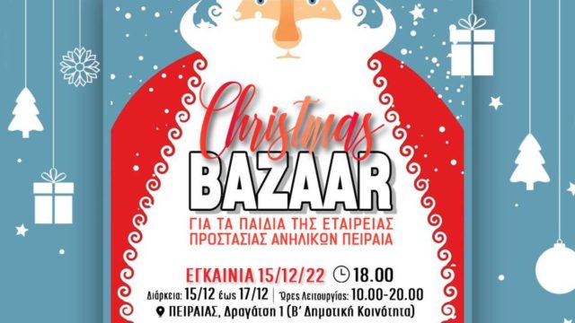 ΙΕΚ ΑΛΦΑ Πειραιά: Christmas Bazaar Αγάπης για τα παιδιά της Εταιρείας Προστασίας Ανηλίκων Πειραιά