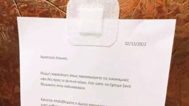 Η ανακοίνωση διαχειριστή που έγινε viral: «Συρρίκνωση πέ@υς λόγω… ψύχους – Πληρώστε τα κοινόχρηστα»