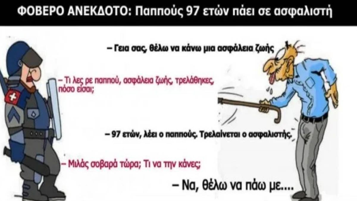 Παππούς 97 ετών πάει σε ασφαλιστή: Το ανέκδοτο της ημέρας (15/12)