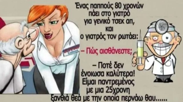 Ο παππούς, ο γιατρός και η πιτσιρίκα γκόμενα: Το ανέκδοτο της ημέρας (23/07)!