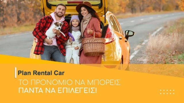 Plan Rental Car, το προνόμιο να μπορείς πάντα να επιλέγεις!