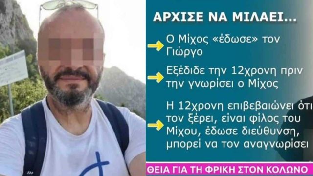 Βιασμός 12χρονης στον Κολωνό: Ανατριχιαστική η τελευταία της κατάθεση – Live sex show και βιασμοί από άντρα με τζιπ