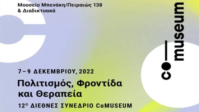 Επιστρέφει το Διεθνές Συνέδριο CoMuseum με θέμα τη φροντίδα και τη θεραπεία μέσα από τον πολιτισμό
