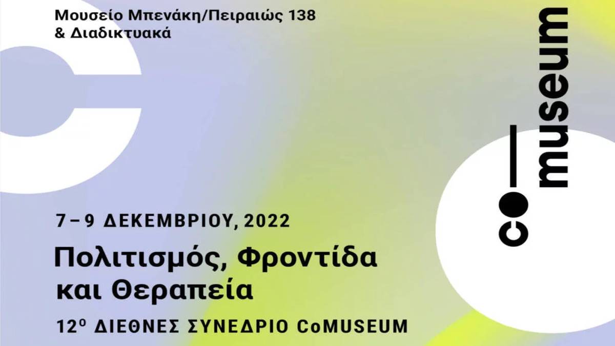 Επιστρέφει το Διεθνές Συνέδριο CoMuseum με θέμα τη φροντίδα και τη θεραπεία μέσα από τον πολιτισμό