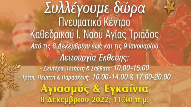 IEK ΑΛΦΑ: Στηρίζει τη Χριστουγεννιάτικη Δωροέκθεση της Ιεράς Μητρόπολης Πειραιώς, στέλνοντας μήνυμα προσφοράς & αγάπης