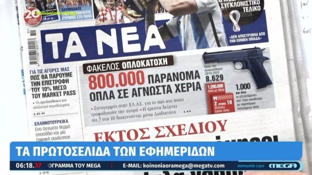 Τα πρωτοσέλιδα των εφημερίδων (19/12)