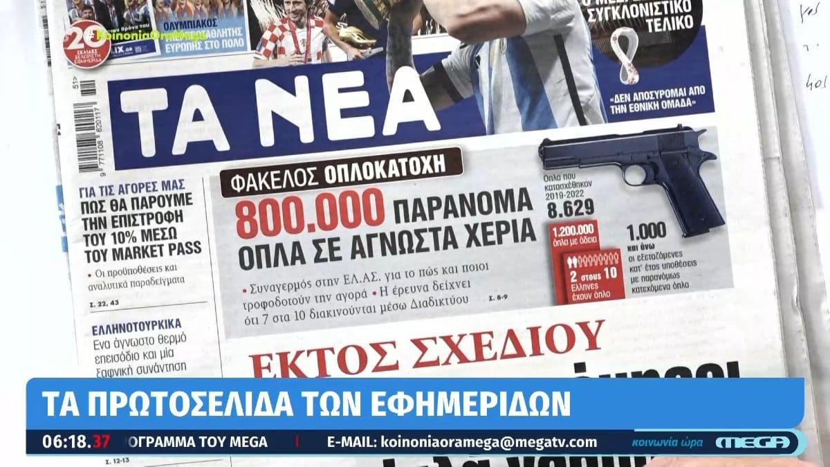 Τα πρωτοσέλιδα των εφημερίδων (19/12)