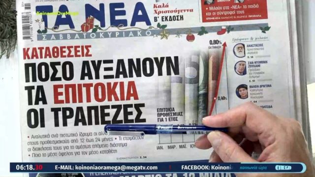 Τα πρωτοσέλιδα των εφημερίδων (23/12)