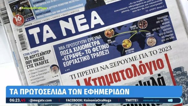 Τα πρωτοσέλιδα των εφημερίδων (27/12)