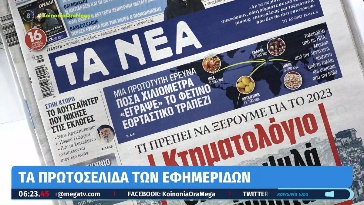 Τα πρωτοσέλιδα των εφημερίδων (27/12)