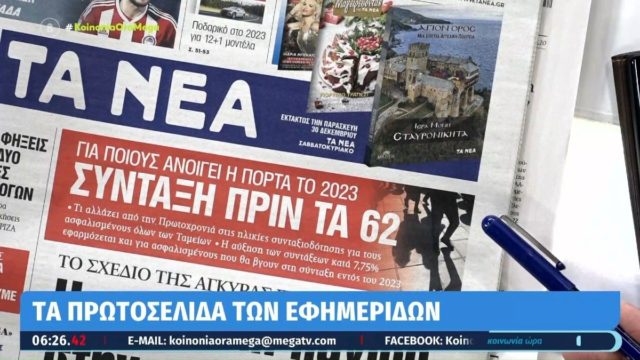 Τα πρωτοσέλιδα των εφημερίδων (28/12)
