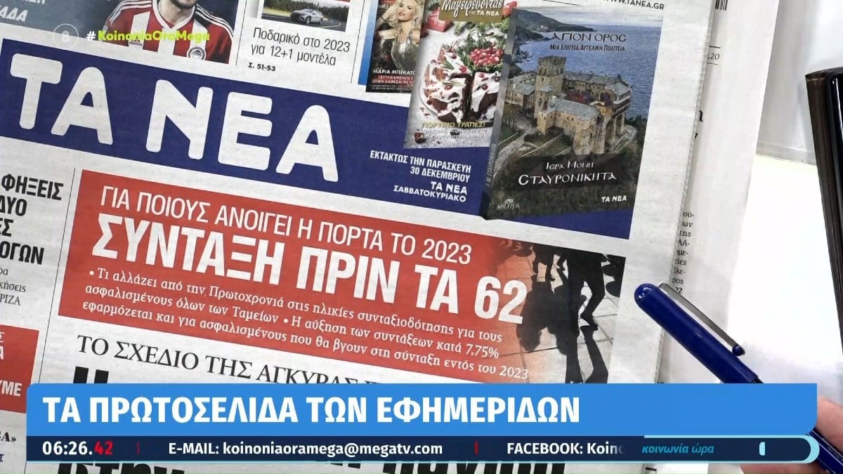 Τα πρωτοσέλιδα των εφημερίδων (28/12)