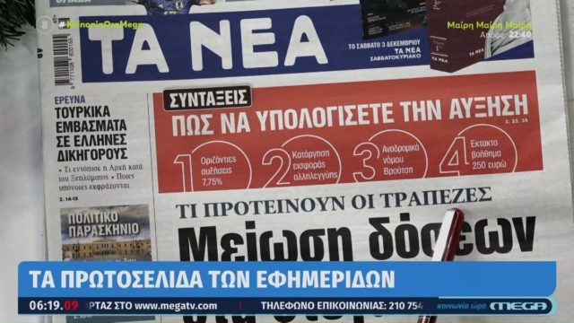 Τα πρωτοσέλιδα των εφημερίδων (2/12)