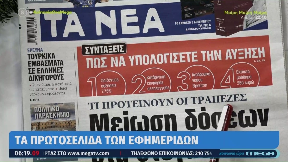 Τα πρωτοσέλιδα των εφημερίδων (2/12)