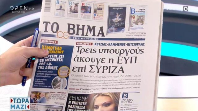 Τα πρωτοσέλιδα των εφημερίδων (18/12)