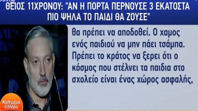Φονική έκρηξη στις Σέρρες: «Αν περνούσε 3 εκατοστά πιο ψηλά η πόρτα το παιδί θα σωνόταν» – Ανατριχιάζει ο θείος του 11χρονου (Video)