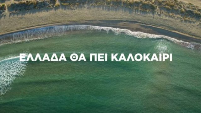 Το βίντεο που αποτυπώνει τη φετινή επιτυχία σε ταξιδιωτικά έσοδα και αφίξεις