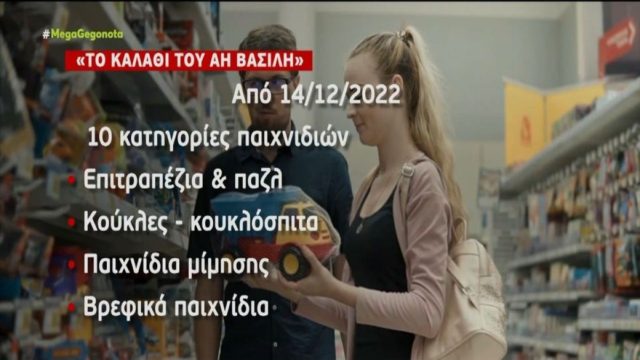 Έξω μελομακάρονα και κουραμπιέδες! Αυτά τα προϊόντα θα περιλαμβάνουν εορταστικό καλάθι και «καλάθι του Αϊ Βασίλη» (Video)