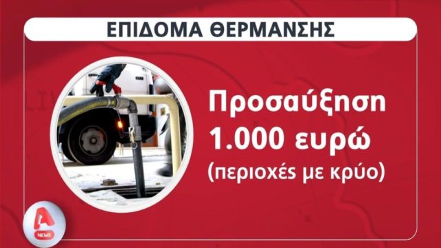 Επίδομα θέρμανσης: Τέλος χρόνου για τις αιτήσεις! Αντίστροφη μέτρηση για τις πληρωμές – Οι οδηγίες της τελευταίας στιγμής (Video)