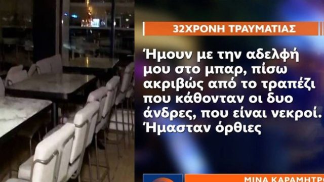Μαφιόζικη επίθεση στη Νέα Σμύρνη: «Η σφαίρα θα με έβρισκε στο κεφάλι» – Ανατριχιαστική η κατάθεση της 32χρονης