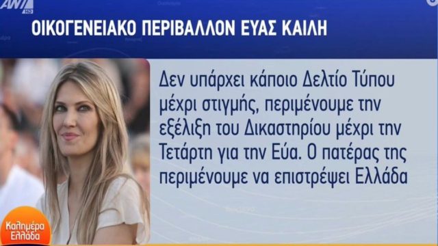 Εύα Καϊλή: Η πρώτη αντίδραση της οικογένειας της για το QatarGate – «Περιμένουμε τον πατέρα της στην Ελλάδα! Παραλίγο να αντιμετωπίσει…» (Video)
