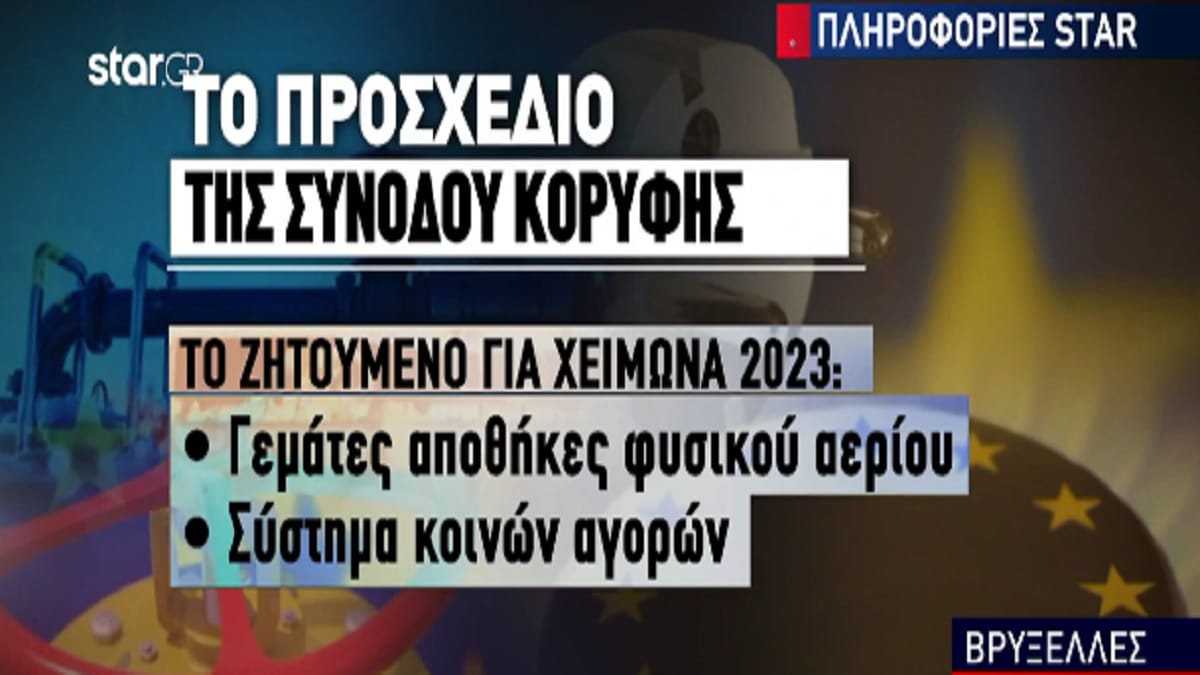 Φυσικό αέριο: Στη Σύνοδο Κορυφής λύνουν τις διαφορές «Βόρειοι» – «Νότιοι» – Τι αναφέρει το προσχέδιο της Συνόδου