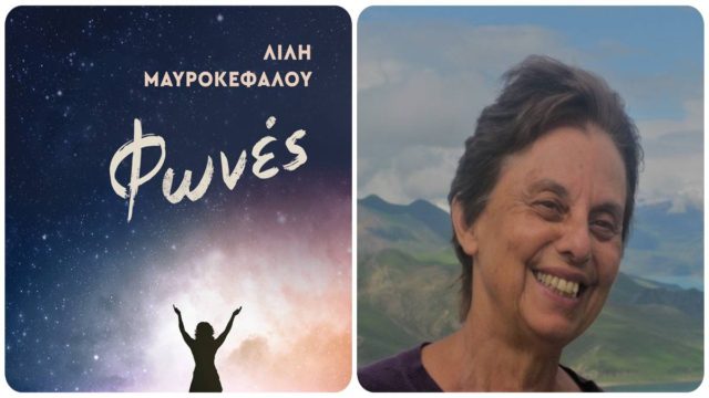 «Φωνές»: Το νέο βιβλίο της Λιλή Μαυροκεφάλου που μιλά για τέσσερις γενιές