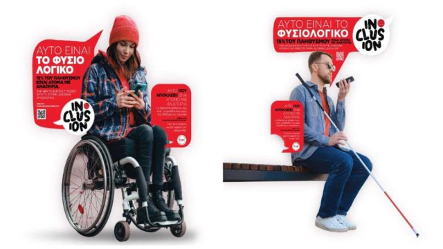 Inclusion – Αυτό είναι το φυσιολογικό: Γιατί ένα ανοιχτό μυαλό, χωράει τον κόσμο όλο!
