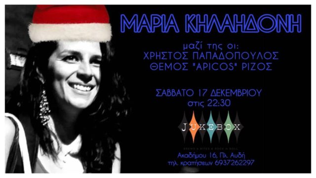Εορταστικό live της Μαρίας Κηλαηδόνη στο «JukeBox»