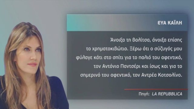 QatarGate: Η Εύα Καϊλή, τα μπιμπερό και οι δεσμίδες ευρώ! “Καίει” τον σύντροφό της – Τι είπε στις καταθέσεις της – Τα ερωτήματα στα οποία κλήθηκε να απαντήσει
