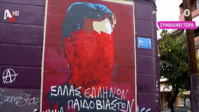 Κιβωτός του Κόσμου: Κατέστρεψαν γκράφιτι με τη μορφή του πατέρα Αντωνίου στο Μεσολόγγι