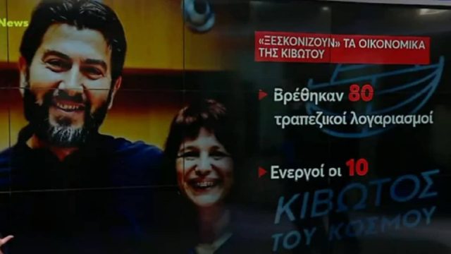 Κιβωτός του Κόσμου: Βρέθηκαν 15.000.000 ευρώ σε 80 τραπεζικούς λογαριασμούς & 15 κιλά χρυσαφικών μέσα σε μαύρο σάκο! (Video)