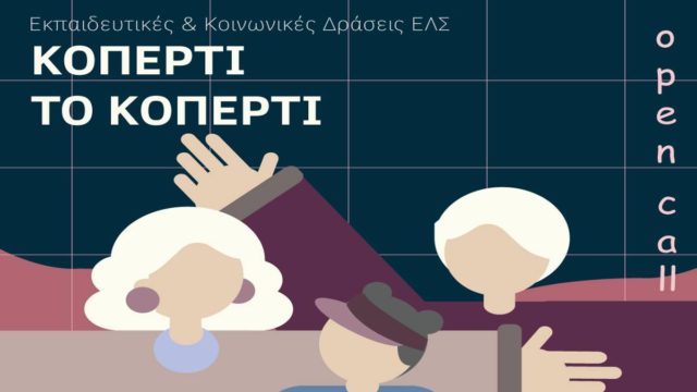 Εθνική Λυρική Σκηνή: Πρόσκληση συμμετοχής στο βιωματικό διαγενεακό εκπαιδευτικό πρόγραμμα «Κοπερτί το κοπερτί»