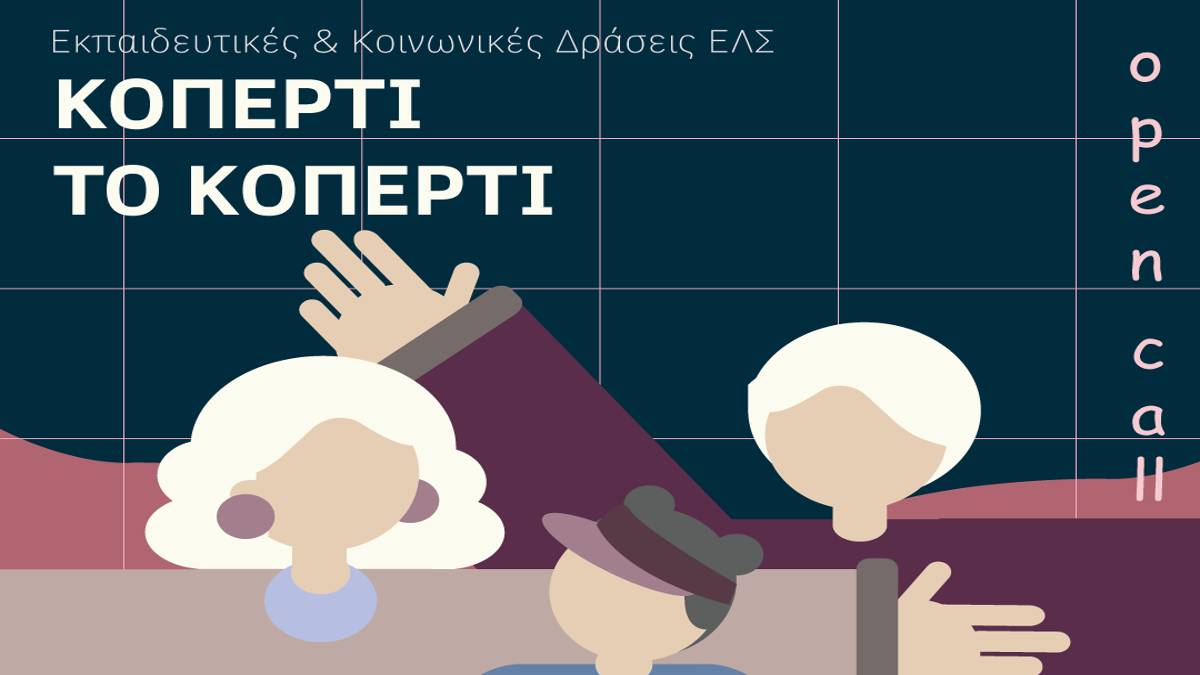 Εθνική Λυρική Σκηνή: Πρόσκληση συμμετοχής στο βιωματικό διαγενεακό εκπαιδευτικό πρόγραμμα «Κοπερτί το κοπερτί»
