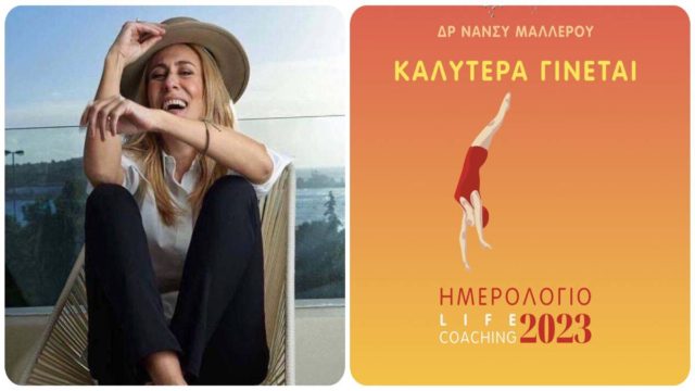 Το φετινό Ημερολόγιο της Δρ. Νάνσυ Μαλλέρου δίνει έμφαση στις φωτεινές λεπτομέρειες της ζωής