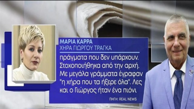 “Έσπασε” τη σιωπή της η Μαρία Καρρά: «Με στοχοποίησαν λες και ο Γιώργος Τράγκας ήταν πιόνι στα χέρια μου! Μετά το θάνατό του…» (Video)