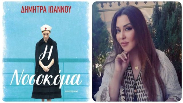 Η «Νοσοκόμα» έρχεται για να μας κάνει να χάσουμε τον ύπνο μας – Νέο βιβλίο από τη Δήμητρα Ιωάννου