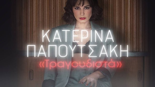 H Κατερίνα Παπουτσάκη επιστρέφει στο Σταυρό του Νότου Club για τρεις εμφανίσεις