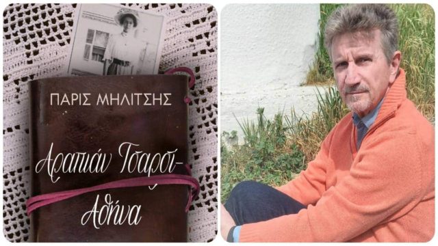 «Αραπιάν Τσαρσί – Αθήνα» του Πάρι Μηλίτση: Ένα δυνατό μυθιστόρημα που θα σας ταξιδέψει