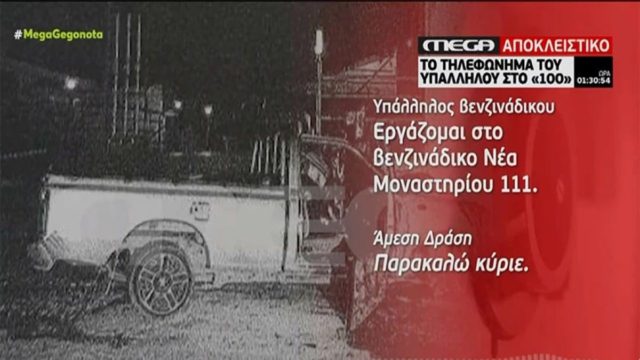 Πυροβολισμός 16χρονου Ρομά στη Θεσσαλονίκη: «Αν τον βρουν ας τον αφήσουν» – Ο διάλογος του βενζινοπώλη με την Άμεση Δράση (Video)
